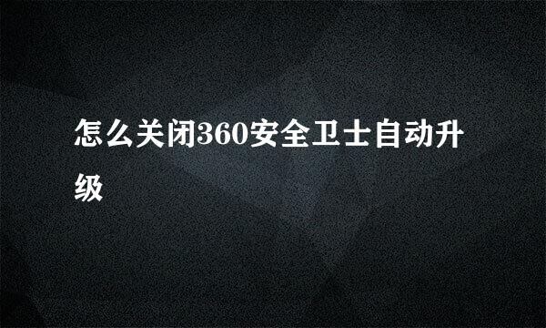 怎么关闭360安全卫士自动升级