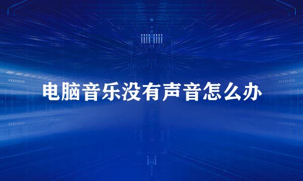 电脑音乐没有声音怎么办