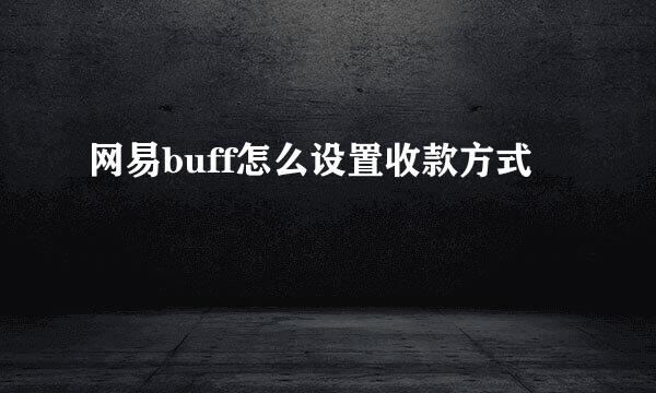 网易buff怎么设置收款方式