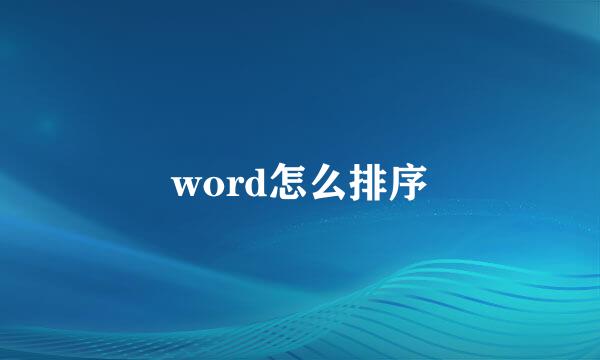 word怎么排序