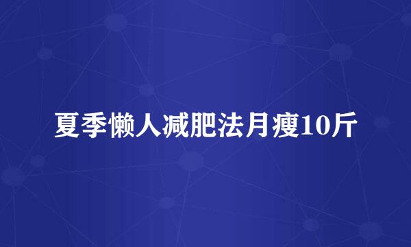 夏季懒人减肥法月瘦10斤