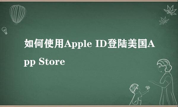 如何使用Apple ID登陆美国App Store