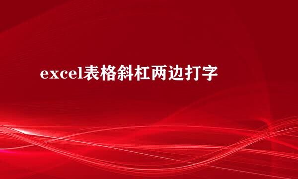 excel表格斜杠两边打字