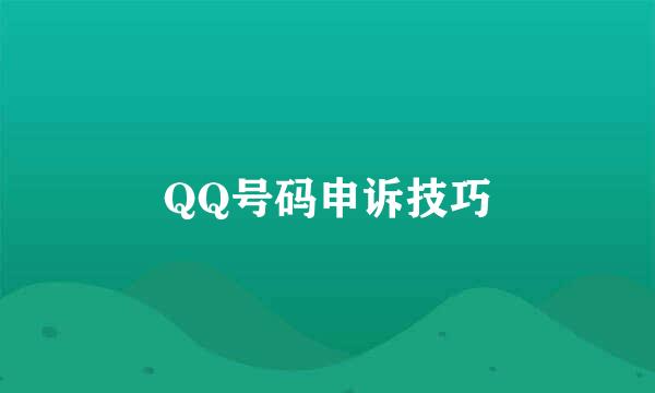 QQ号码申诉技巧