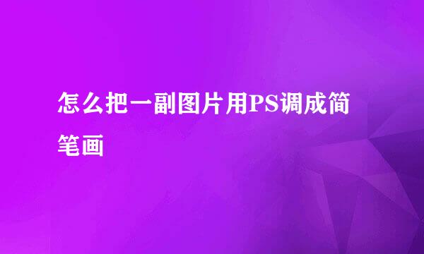 怎么把一副图片用PS调成简笔画