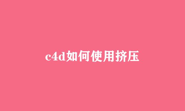 c4d如何使用挤压