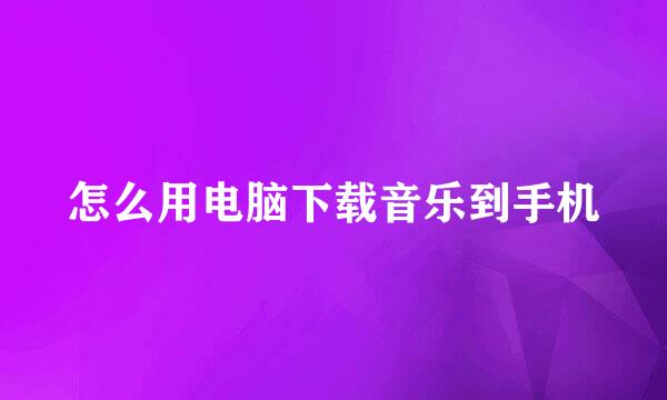 怎么用电脑下载音乐到手机