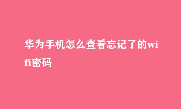 华为手机怎么查看忘记了的wifi密码