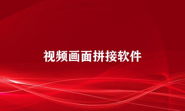 视频画面拼接软件
