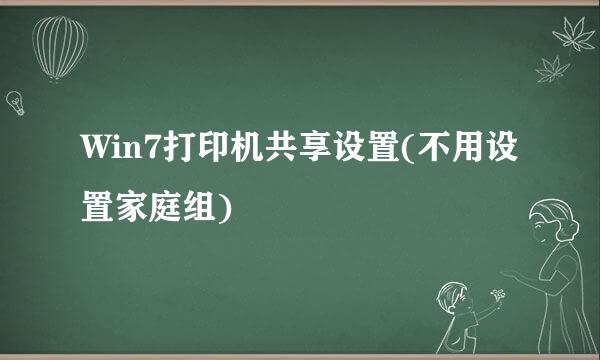 Win7打印机共享设置(不用设置家庭组)