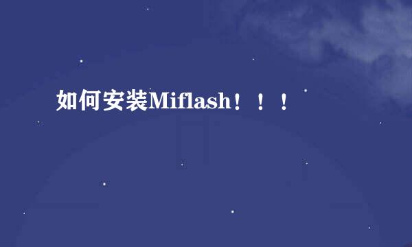 如何安装Miflash！！！