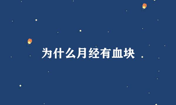 为什么月经有血块