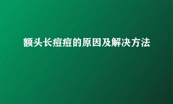 额头长痘痘的原因及解决方法