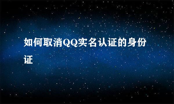 如何取消QQ实名认证的身份证