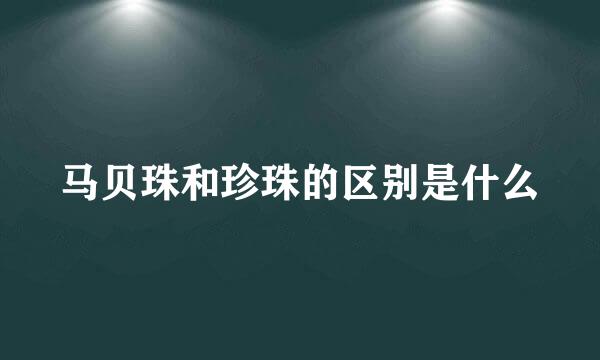 马贝珠和珍珠的区别是什么
