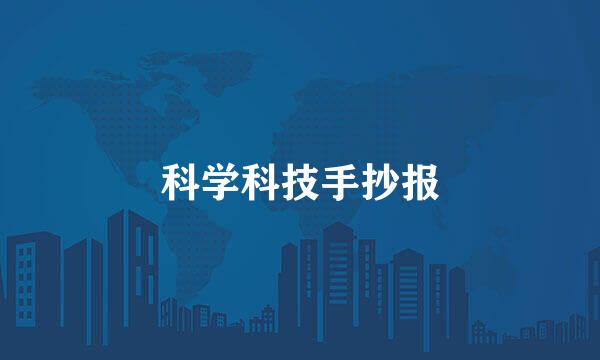 科学科技手抄报