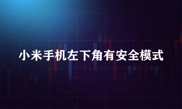 小米手机左下角有安全模式
