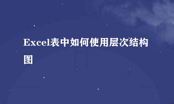 Excel表中如何使用层次结构图