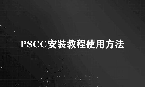 PSCC安装教程使用方法