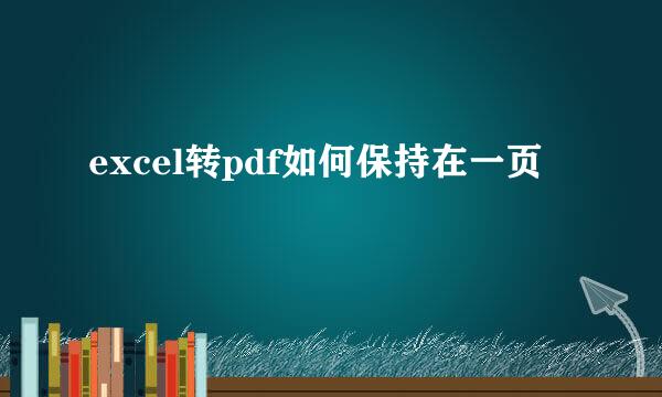 excel转pdf如何保持在一页