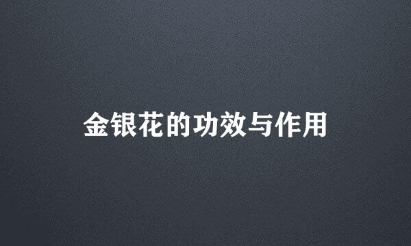 金银花的功效与作用