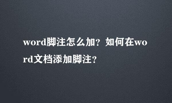 word脚注怎么加？如何在word文档添加脚注？