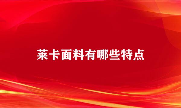 莱卡面料有哪些特点