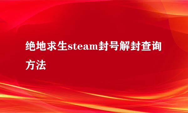 绝地求生steam封号解封查询方法