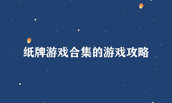 纸牌游戏合集的游戏攻略