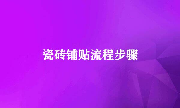 瓷砖铺贴流程步骤