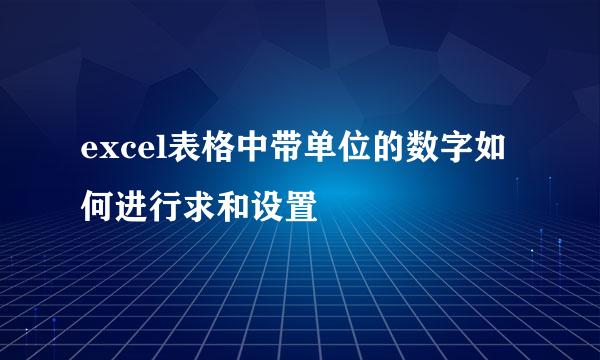 excel表格中带单位的数字如何进行求和设置