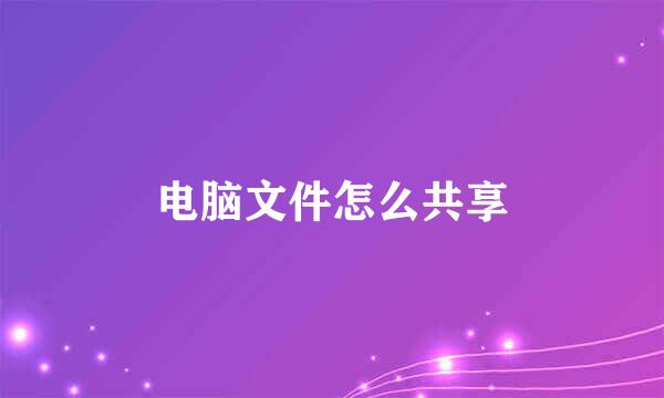 电脑文件怎么共享