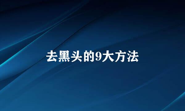 去黑头的9大方法
