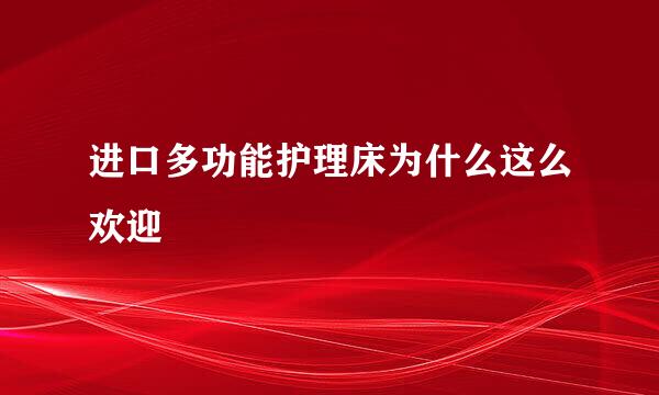进口多功能护理床为什么这么欢迎