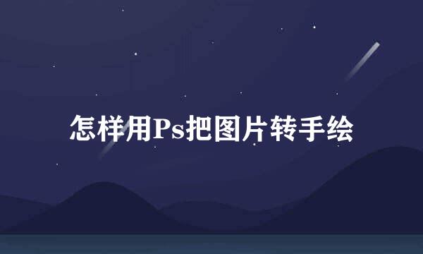 怎样用Ps把图片转手绘