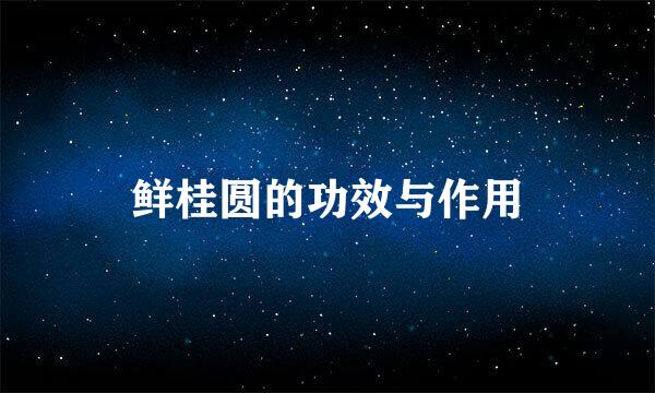 鲜桂圆的功效与作用