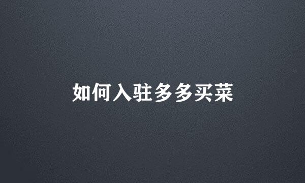 如何入驻多多买菜