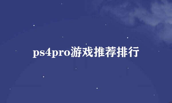 ps4pro游戏推荐排行