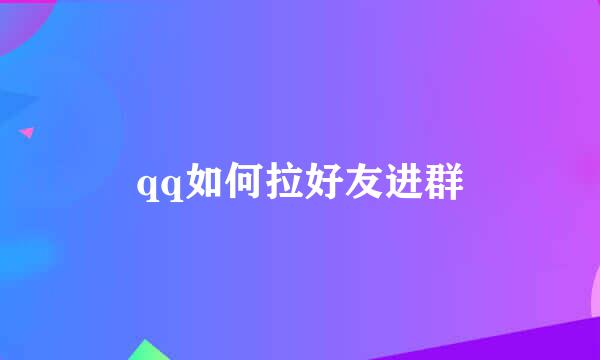 qq如何拉好友进群