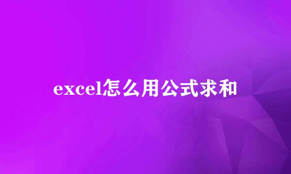 excel怎么用公式求和