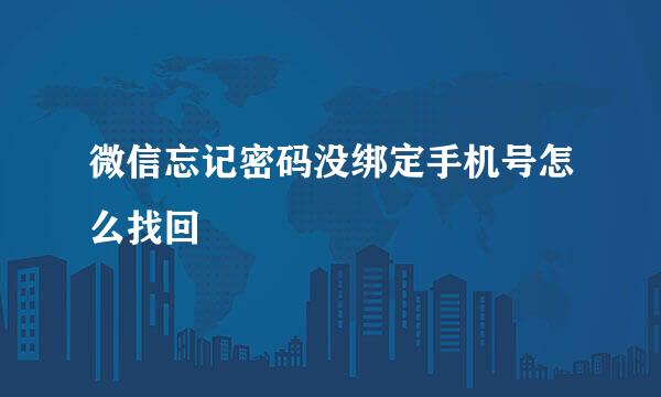 微信忘记密码没绑定手机号怎么找回