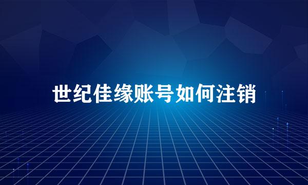 世纪佳缘账号如何注销