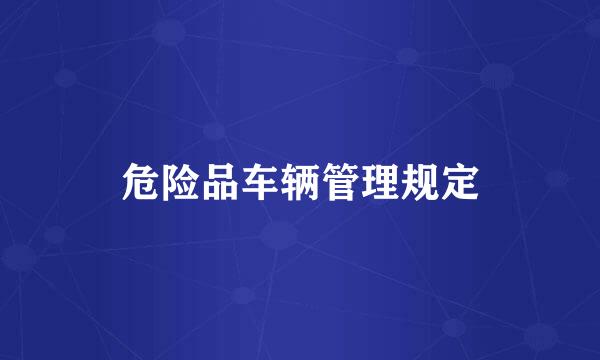 危险品车辆管理规定