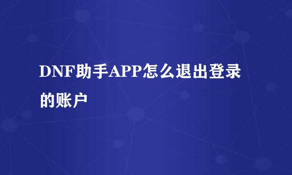 DNF助手APP怎么退出登录的账户