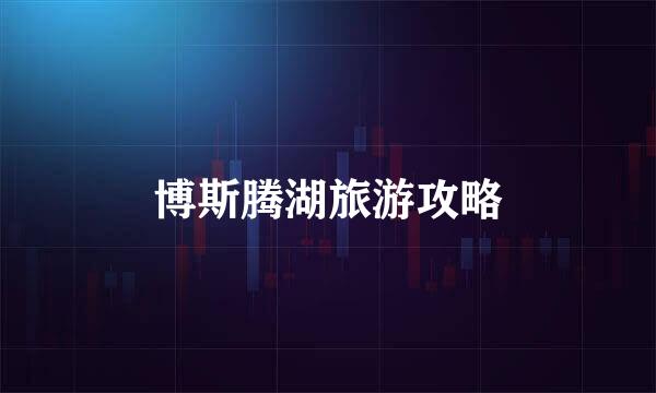 博斯腾湖旅游攻略