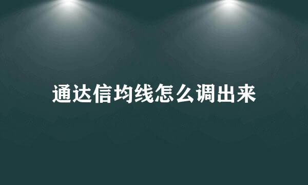 通达信均线怎么调出来