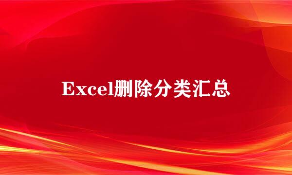Excel删除分类汇总