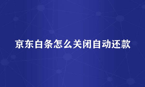 京东白条怎么关闭自动还款