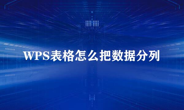 WPS表格怎么把数据分列