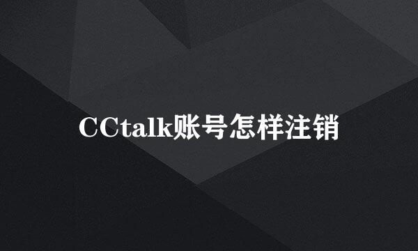 CCtalk账号怎样注销